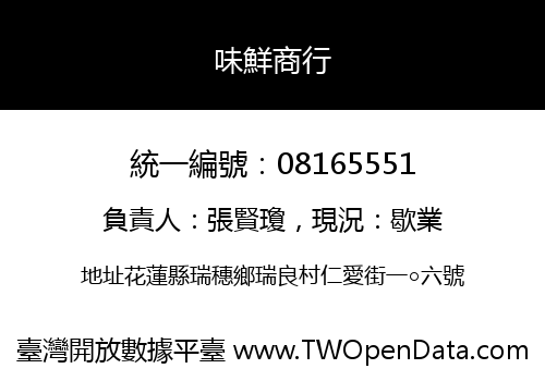 味鮮商行