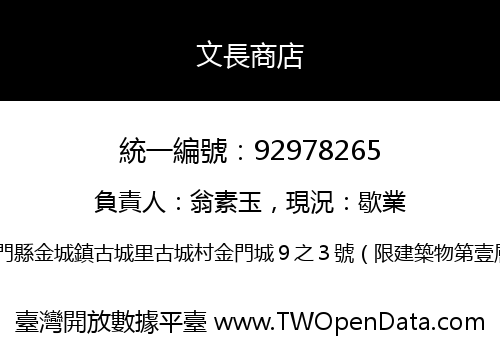 文長商店