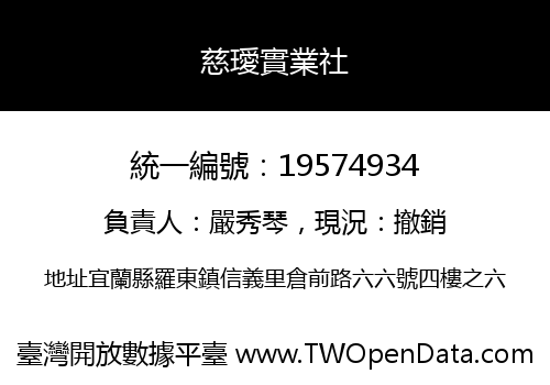 慈璦實業社