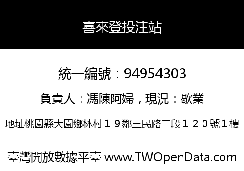 喜來登投注站