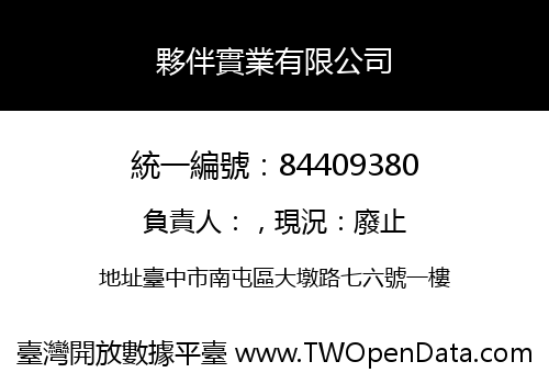 夥伴實業有限公司