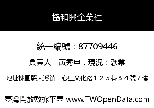 協和興企業社