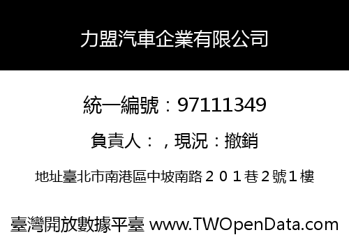 力盟汽車企業有限公司