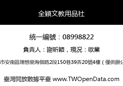 全穎文教用品社