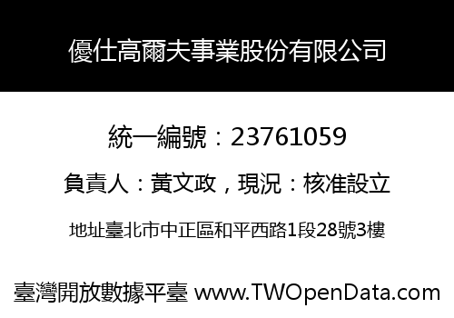 優仕高爾夫事業股份有限公司