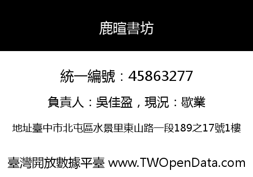 鹿暄書坊