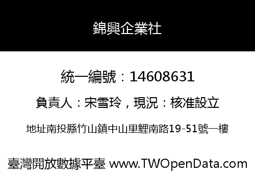 錦興企業社