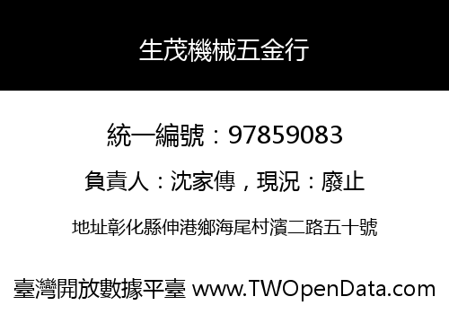 生茂機械五金行