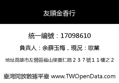 友順金香行
