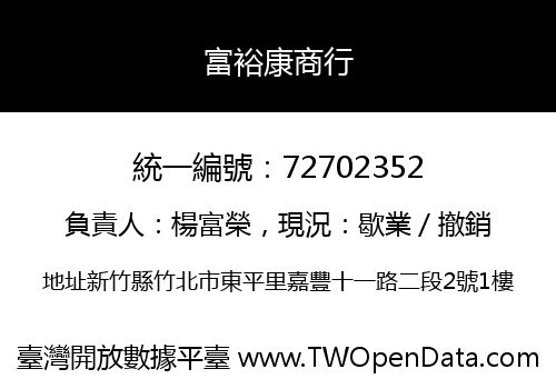富裕康商行