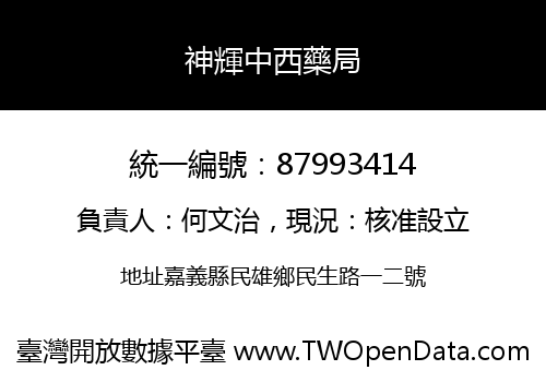 神輝中西藥局