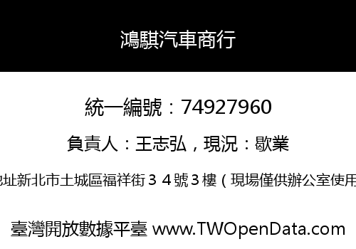鴻騏汽車商行