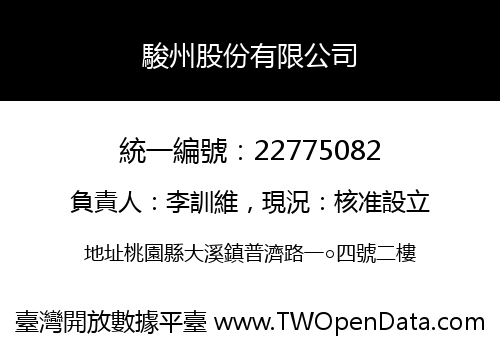 駿州股份有限公司
