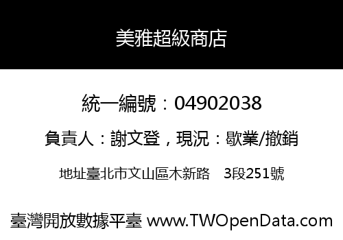 美雅超級商店