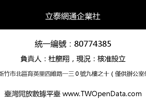 立泰網通企業社