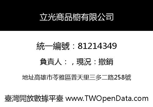 立光商品櫥有限公司