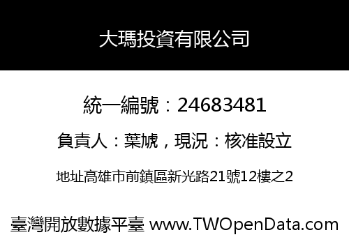 大瑪投資有限公司
