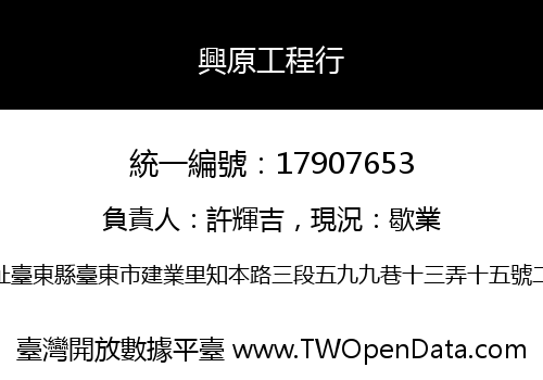 興原工程行