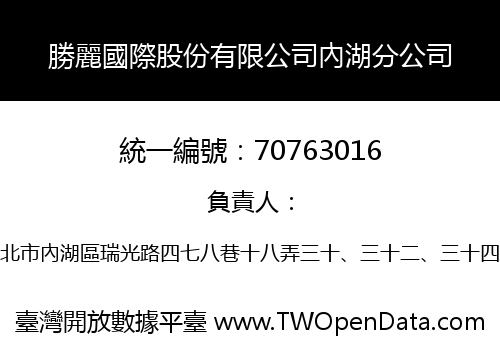 勝麗國際股份有限公司內湖分公司
