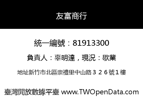 友富商行