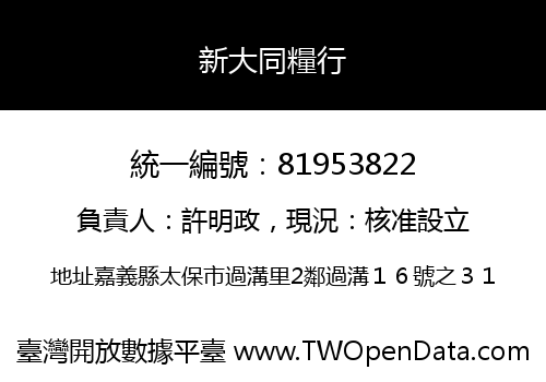 新大同糧行