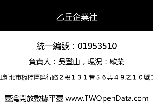 乙丘企業社