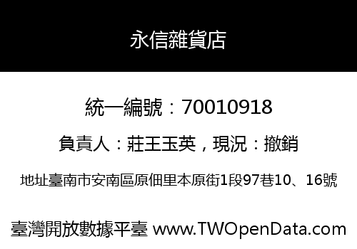 永信雜貨店