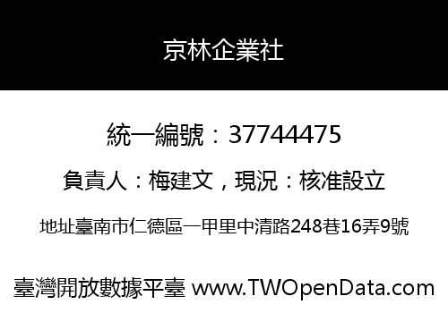 京林企業社