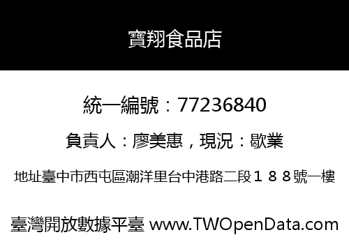 寶翔食品店