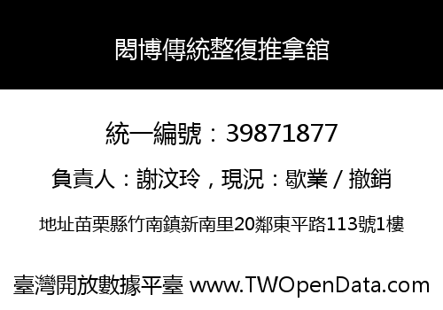 閎博傳統整復推拿舘
