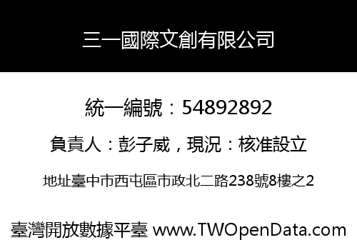 三一國際文創有限公司