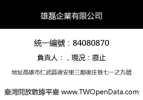 雄磊企業有限公司