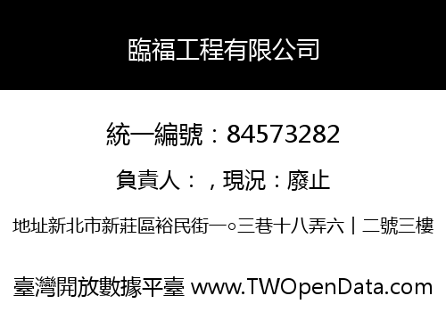 臨福工程有限公司