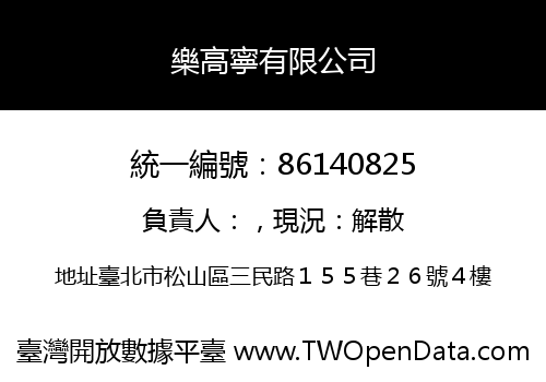 樂高寧有限公司