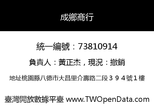 成鄉商行