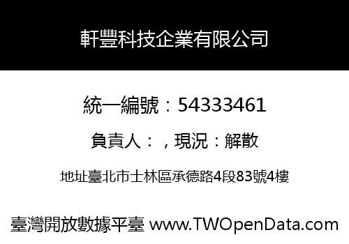 軒豐科技企業有限公司