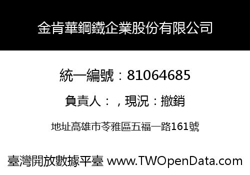 金肯華鋼鐵企業股份有限公司