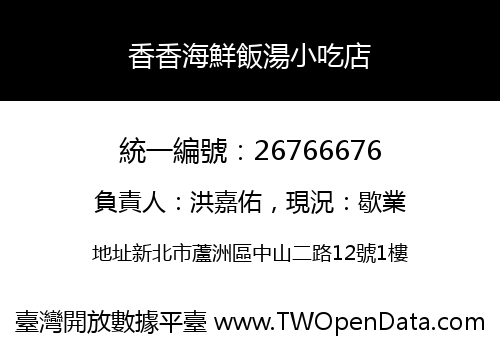 香香海鮮飯湯小吃店