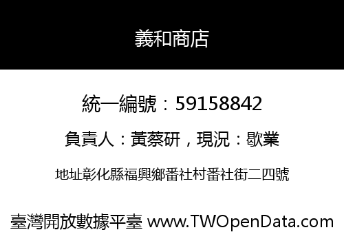 義和商店
