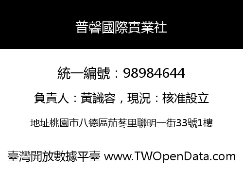 普馨國際實業社