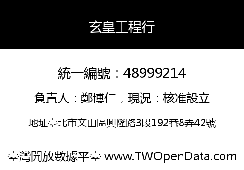玄皇工程行