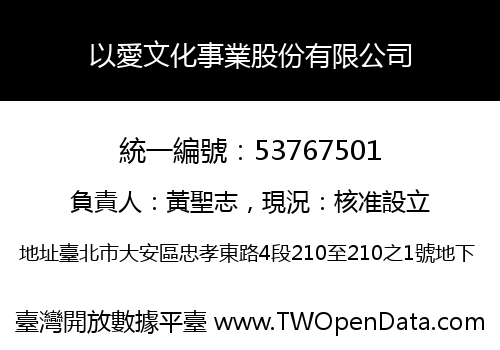 以愛文化事業股份有限公司