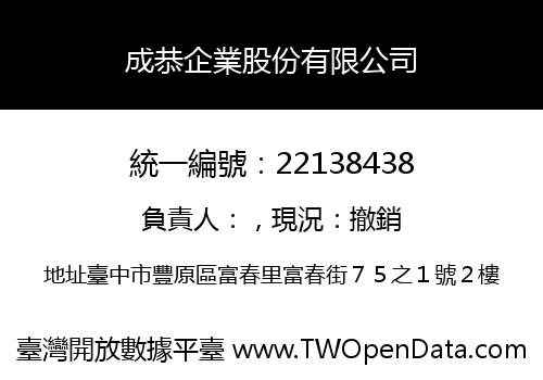 成恭企業股份有限公司