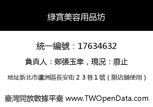 綠寶美容用品坊