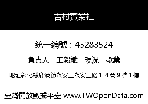 吉村實業社