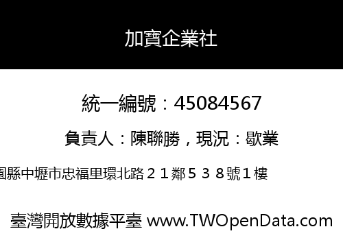 加寶企業社
