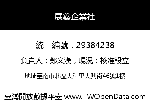 展鑫企業社