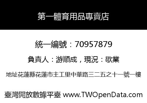 第一體育用品專賣店