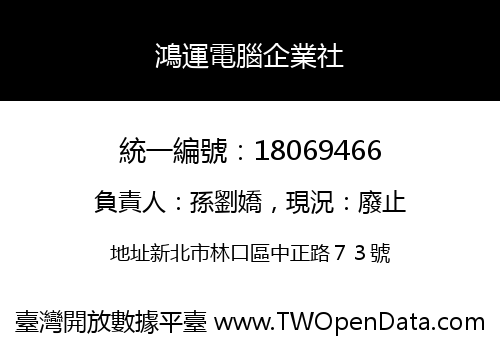 鴻運電腦企業社