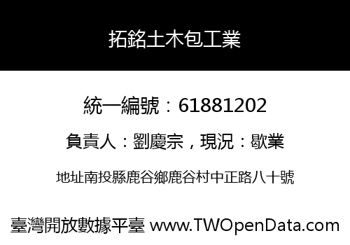 拓銘土木包工業